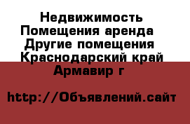 Недвижимость Помещения аренда - Другие помещения. Краснодарский край,Армавир г.